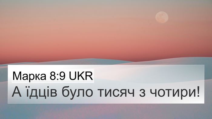 Марка 8:9 UKR Bible Verse Image