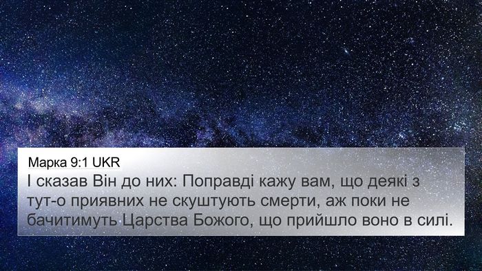 Марка 9:1 UKR Bible Verse Image
