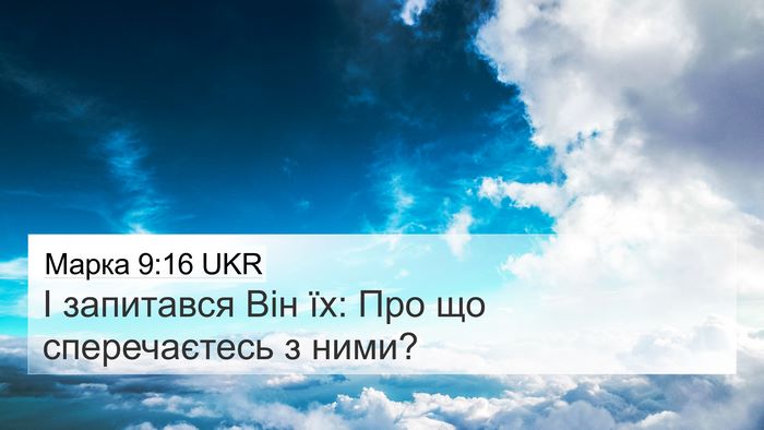 Марка 9:16 UKR 4K Wallpaper - І запитався Він їх: Про що - 4K Wallpaper Bible Verse