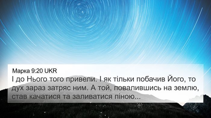 Марка 9:20 UKR Bible Verse Image