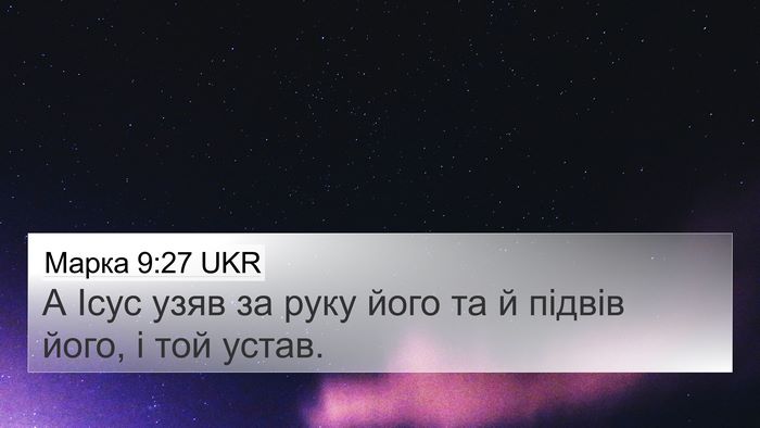 Марка 9:27 UKR Bible Verse Image