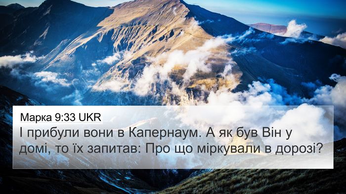 Марка 9:33 UKR Bible Verse Image