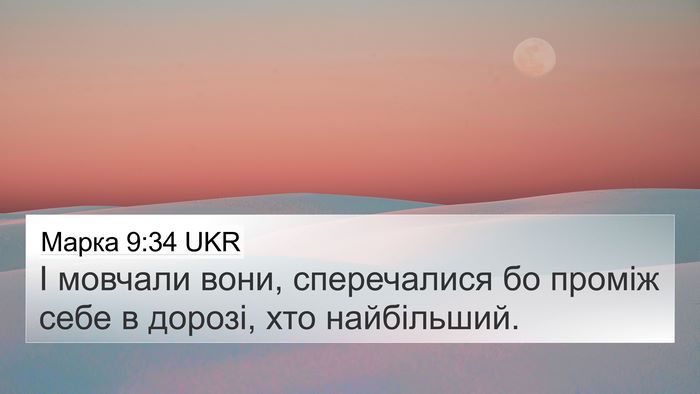 Марка 9:34 UKR Bible Verse Image