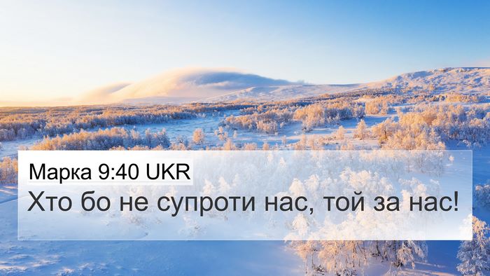 Марка 9:40 UKR Bible Verse Image
