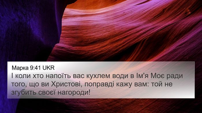 Марка 9:41 UKR Bible Verse Image