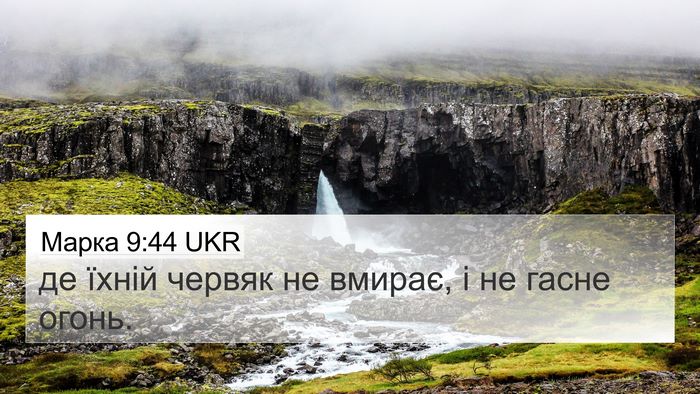 Марка 9:44 UKR 4K Wallpaper - де їхній червяк не вмирає, - 4K Wallpaper Bible Verse