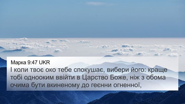 Марка 9:47 UKR Bible Verse Image