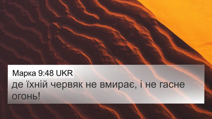 Марка 9:48 UKR 4K Wallpaper - де їхній червяк не вмирає, - 4K Wallpaper Bible Verse
