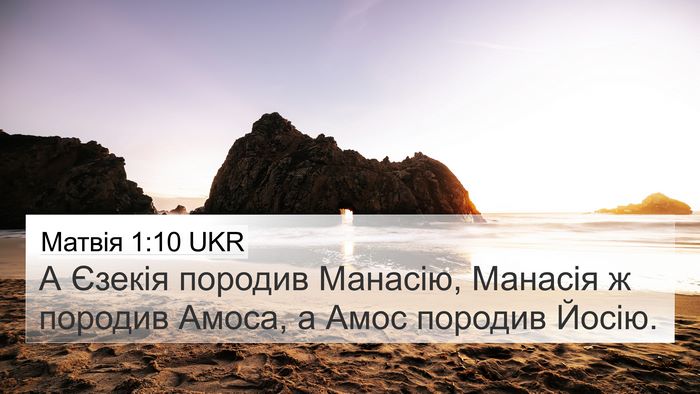 Матвія 1:10 UKR 4K Wallpaper - А Єзекія породив Манасію, - 4K Wallpaper Bible Verse