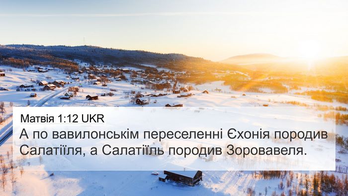 Матвія 1:12 UKR Bible Verse Image