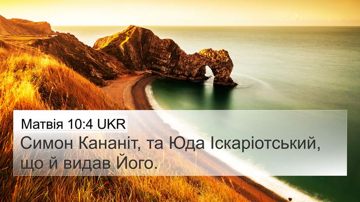 Матвія 10:4 UKR 4K Wallpaper - Симон Кананіт, та Юда - 4K Wallpaper Bible Verse