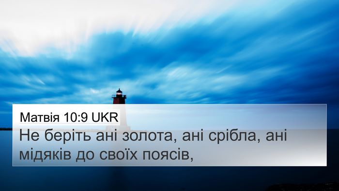 Матвія 10:9 UKR Bible Verse Image