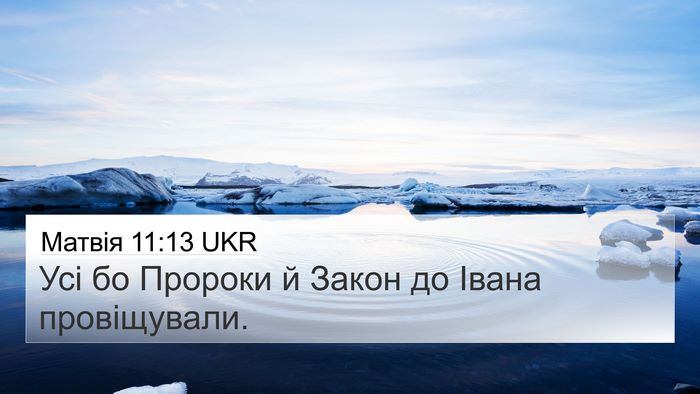 Матвія 11:13 UKR 4K Wallpaper - Усі бо Пророки й Закон до - 4K Wallpaper Bible Verse