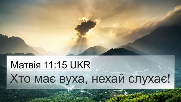 Матвія 11:15 UKR Bible Verse Image