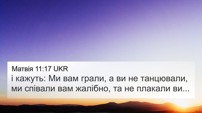Матвія 11:17 UKR 4K Wallpaper - і кажуть: Ми вам грали, а ви - 4K Wallpaper Bible Verse
