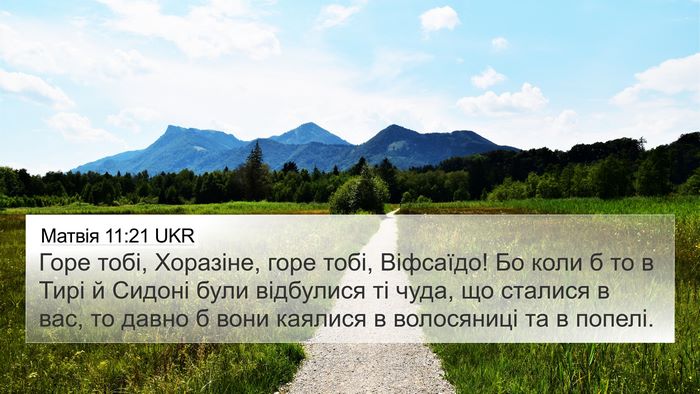 Матвія 11:21 UKR Bible Verse Image