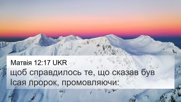 Матвія 12:17 UKR Bible Verse Image