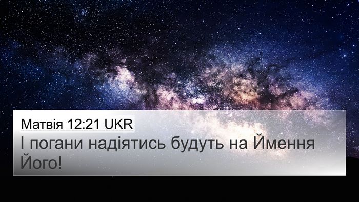 Матвія 12:21 UKR 4K Wallpaper - І погани надіятись будуть - 4K Wallpaper Bible Verse