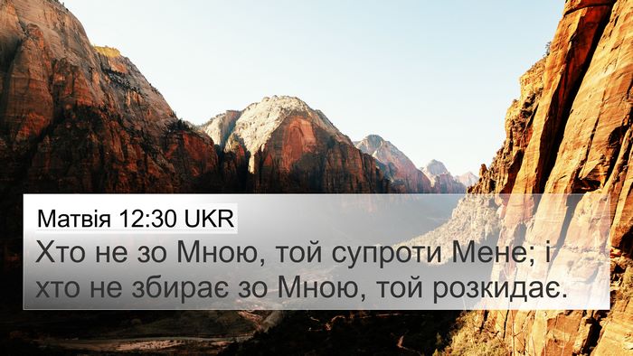 Матвія 12:30 UKR Bible Verse Image