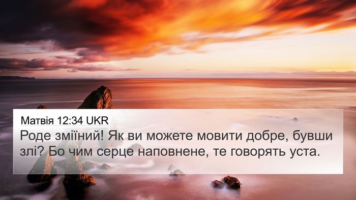 Матвія 12:34 UKR Bible Verse Image