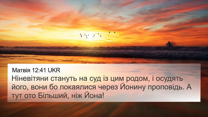 Матвія 12:41 UKR 4K Wallpaper - Ніневітяни стануть на суд - 4K Wallpaper Bible Verse