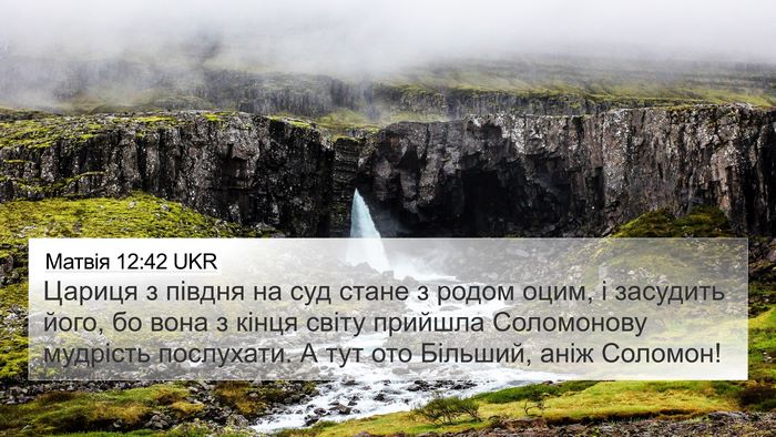 Матвія 12:42 UKR Bible Verse Image