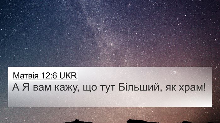 Матвія 12:6 UKR Bible Verse Image
