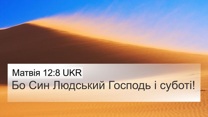 Матвія 12:8 UKR Bible Verse Image