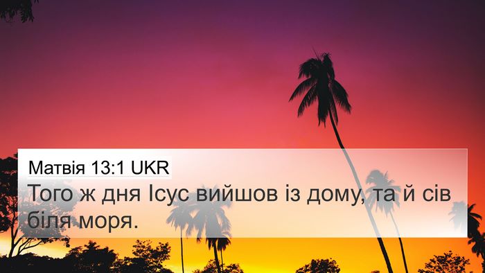Матвія 13:1 UKR Bible Verse Image