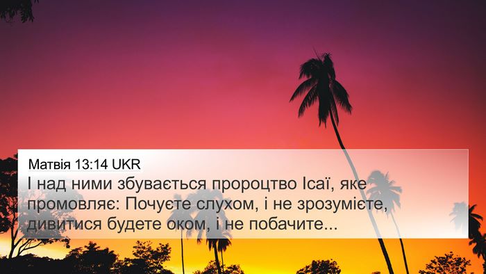 Матвія 13:14 UKR Bible Verse Image