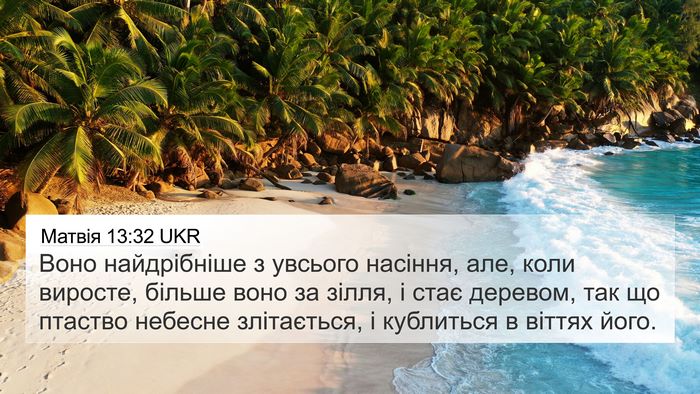 Матвія 13:32 UKR 4K Wallpaper - Воно найдрібніше з увсього - 4K Wallpaper Bible Verse