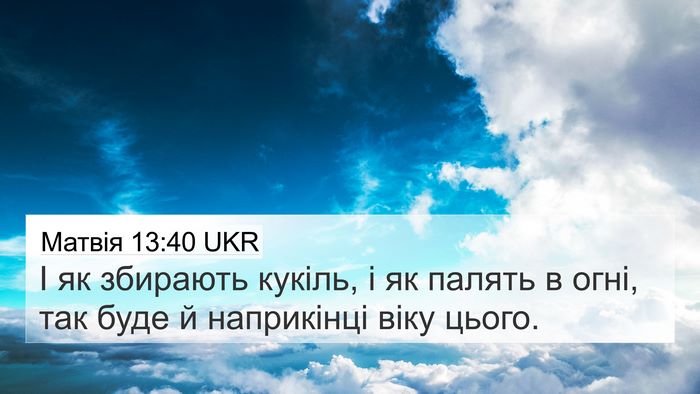 Матвія 13:40 UKR Bible Verse Image
