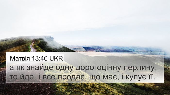 Матвія 13:46 UKR 4K Wallpaper - а як знайде одну - 4K Wallpaper Bible Verse