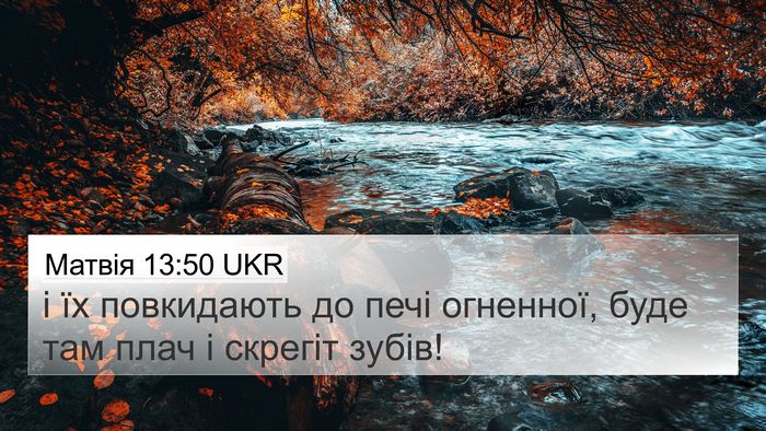 Матвія 13:50 UKR Bible Verse Image