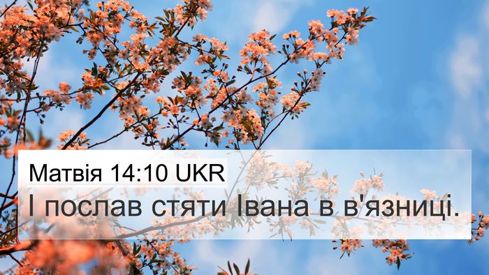 Матвія 14:10 UKR 4K Wallpaper - І послав стяти Івана в - 4K Wallpaper Bible Verse