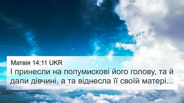Матвія 14:11 UKR 4K Wallpaper - І принесли на полумискові - 4K Wallpaper Bible Verse