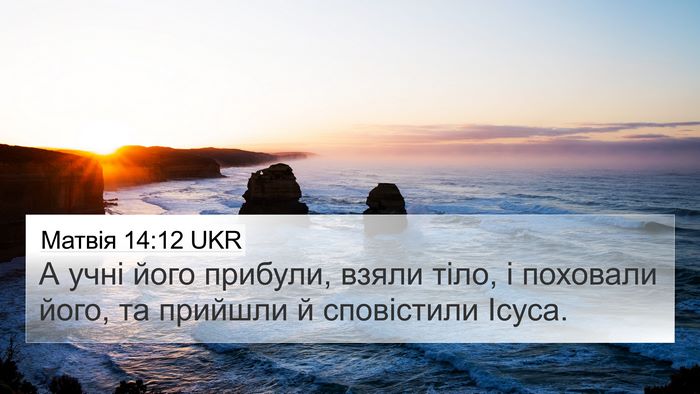 Матвія 14:12 UKR 4K Wallpaper - А учні його прибули, взяли - 4K Wallpaper Bible Verse