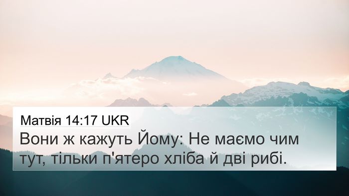 Матвія 14:17 UKR 4K Wallpaper - Вони ж кажуть Йому: Не - 4K Wallpaper Bible Verse