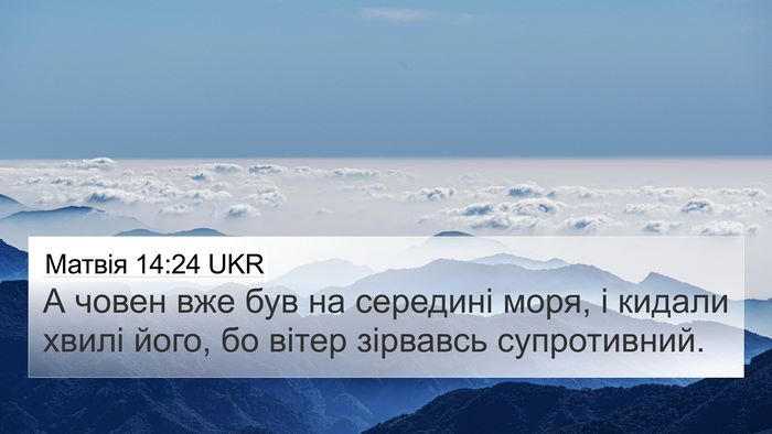 Матвія 14:24 UKR Bible Verse Image