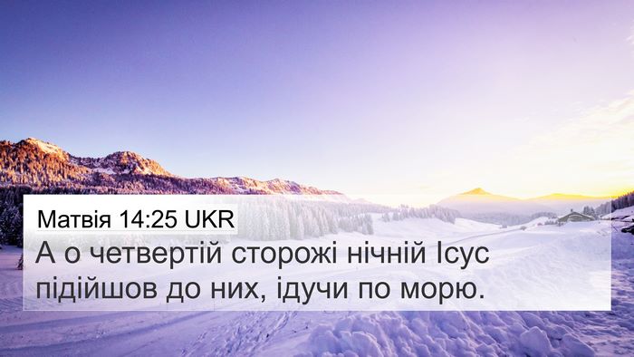 Матвія 14:25 UKR Bible Verse Image