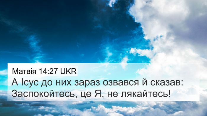 Матвія 14:27 UKR Bible Verse Image