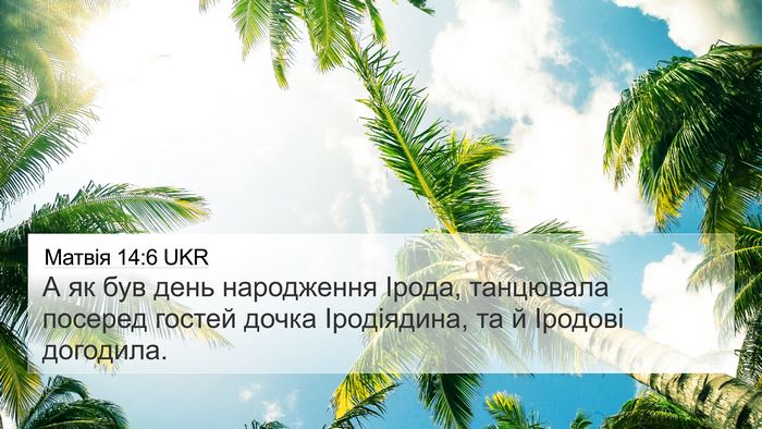 Матвія 14:6 UKR 4K Wallpaper - А як був день народження - 4K Wallpaper Bible Verse