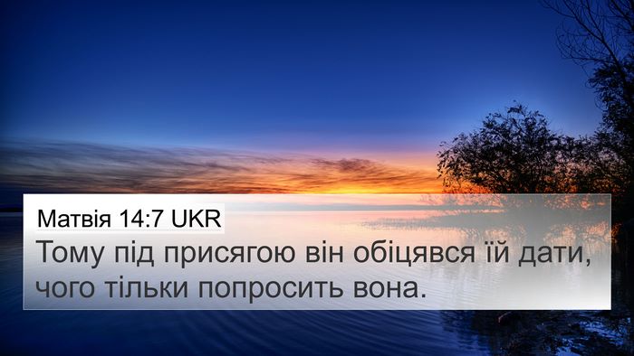 Матвія 14:7 UKR Bible Verse Image