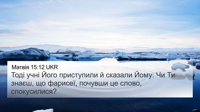 Матвія 15:12 UKR Bible Verse Image