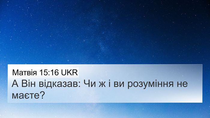 Матвія 15:16 UKR Bible Verse Image