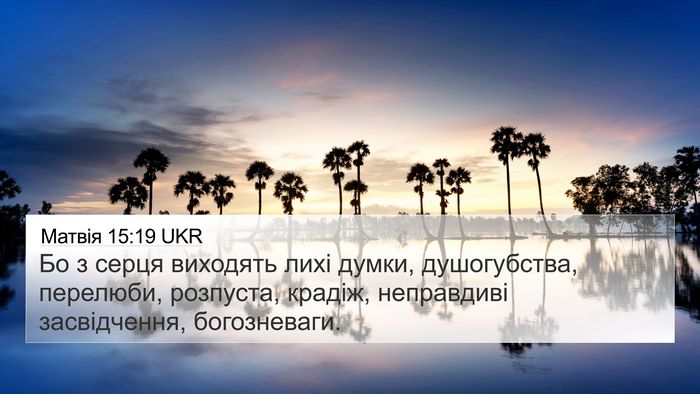 Матвія 15:19 UKR Bible Verse Image