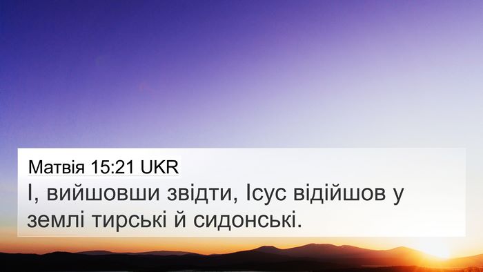Матвія 15:21 UKR Bible Verse Image