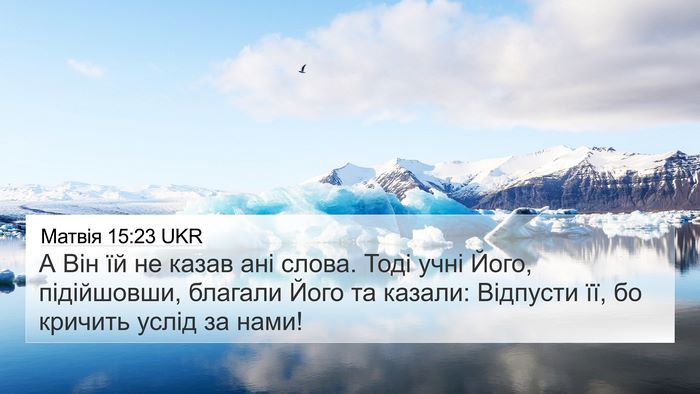 Матвія 15:23 UKR Bible Verse Image