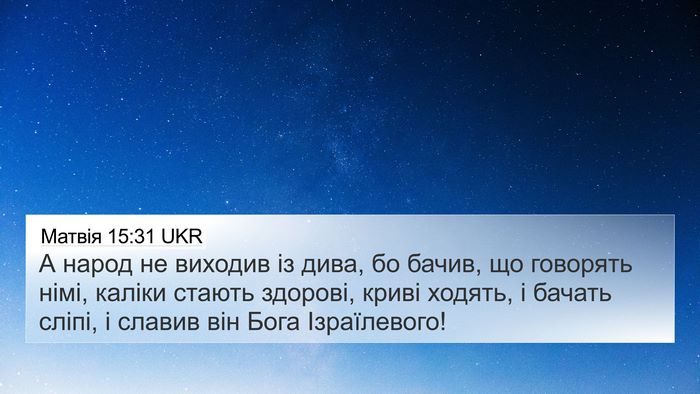 Матвія 15:31 UKR Bible Verse Image