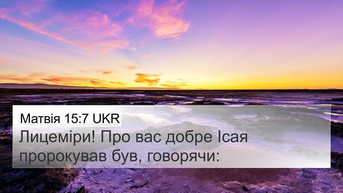Матвія 15:7 UKR Bible Verse Image